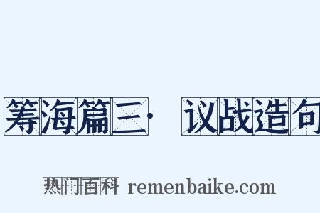 筹海篇三·议战造句是什么意思的图片